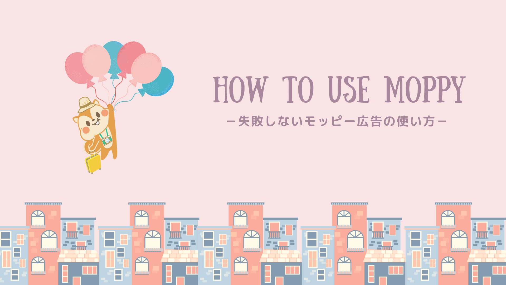 失敗しない！モッピー広告の使い方を徹底解説｜le petite luxe